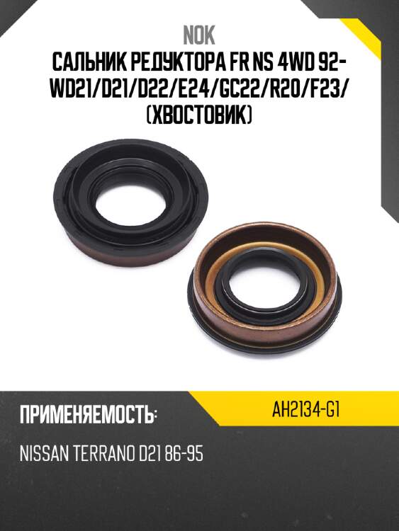 Сальник редуктора fr ns 4wd 92- wd21 nok ah2134-g1