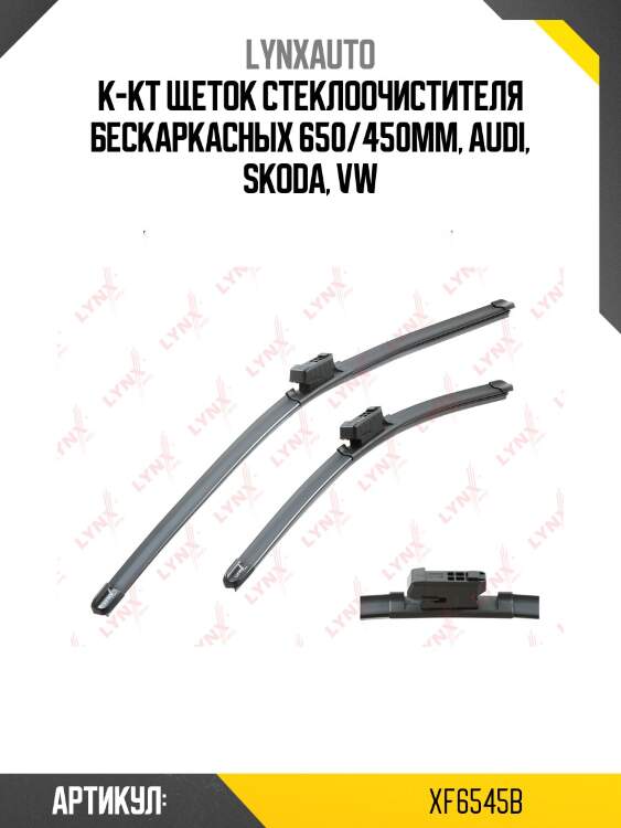 (lb-1258) комплект бескаркасных щеток стеклоочистителя 650мм(26')/450мм(18') lynxauto xf6545b