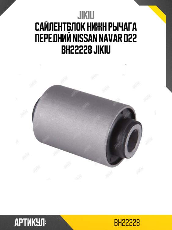 Сайлентблок нижн рычага передний nissan navar d22 bh22228 jikiu
