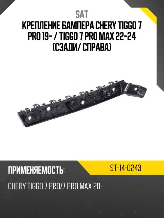 Крепление бампера chery tiggo 7 pro 19-  sat st-14-0243