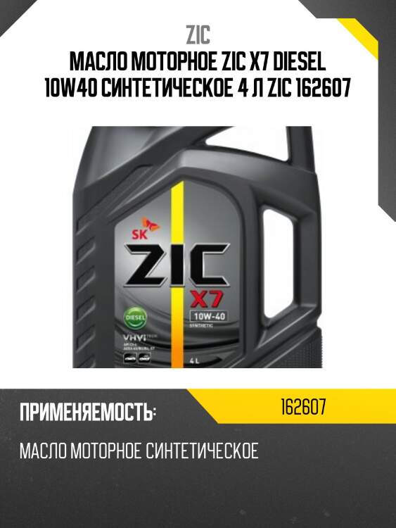 Zic x7 diesel 10w40 (4l) масло моторное синт., api ci-4/sl, acea e7, mb 228.3