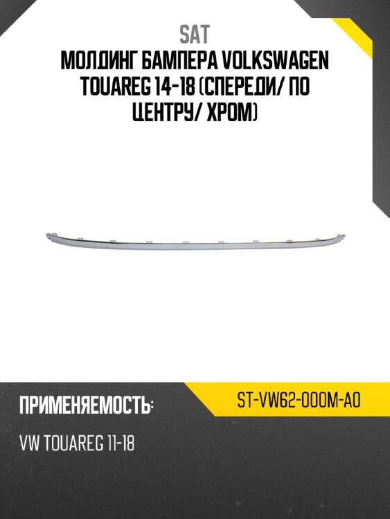 Молдинг бампера volkswagen touareg 14-18 спереди sat st-vw62-000m-a0