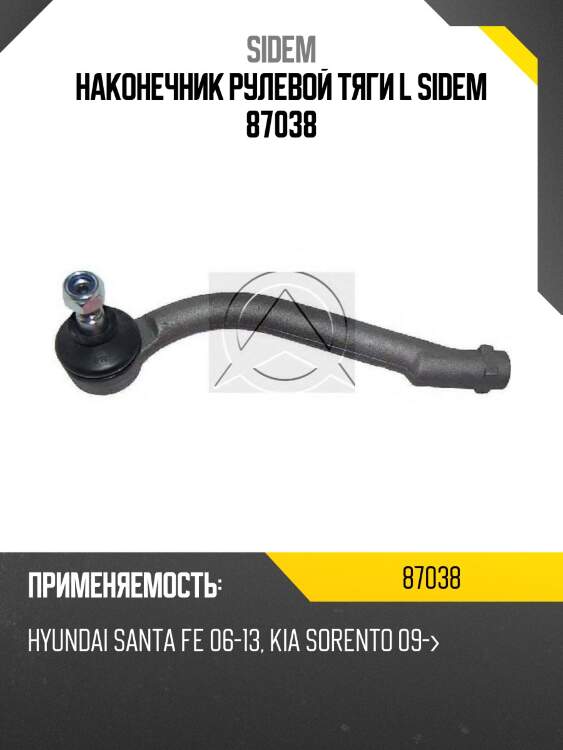Наконечник рулевой тяги l sidem 87038