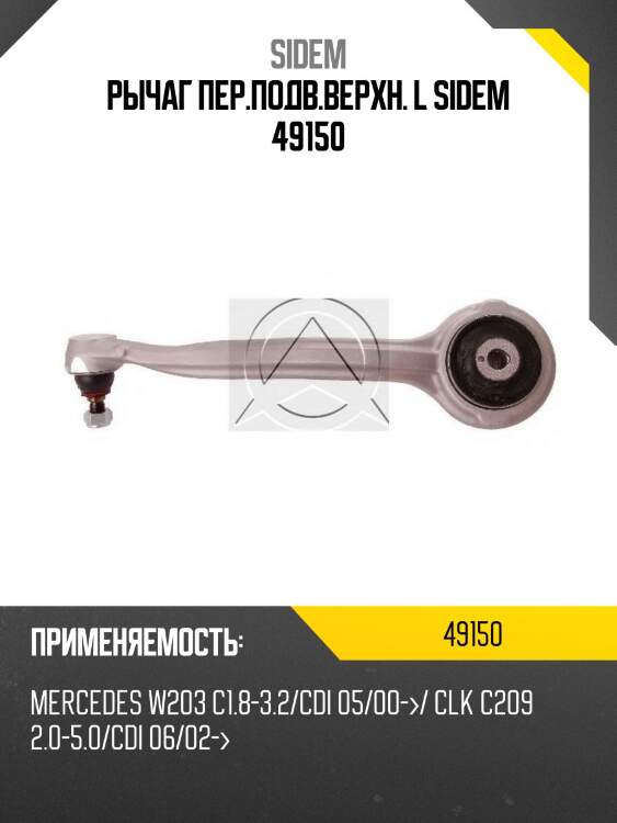 Рычаг пер.подв.верхн. l sidem 49150