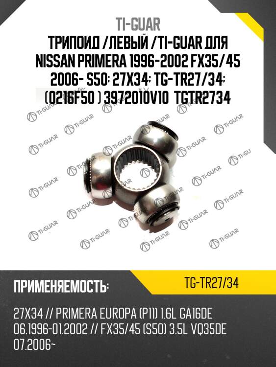 Трипоид /левый /ti-guar для nissan primera 1996-2002 fx35/45 2006- s50  27x34  tg-tr27/34  (0216f50 ) 3972010v10  tgtr2734