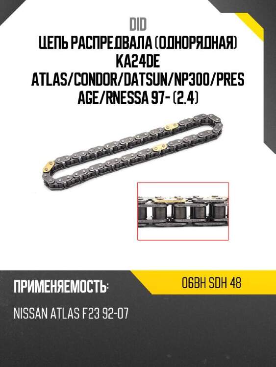 Did цепь распредвала однорядная  ka24de atlas did 06bh 06bhsdh48