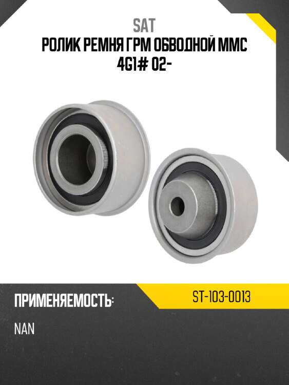 Ролик ремня грм обводной mmc 4g1# 02- sat st-103-0013