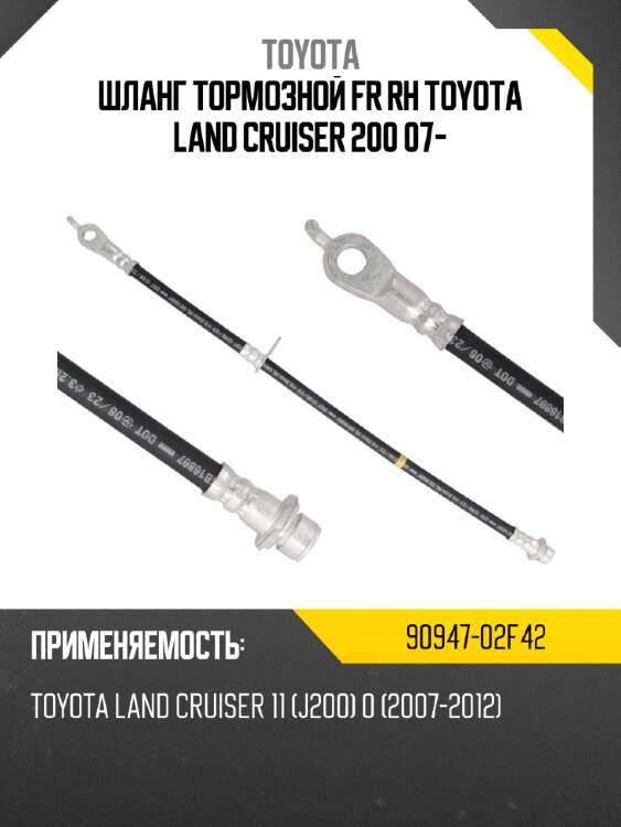 Шланг тормозной fr rh toyota land cruiser 200 07- toyota 90947-02f42