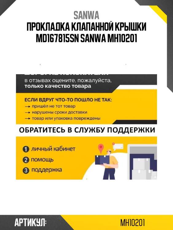 Прокладка клапанной крышки md167815sn sanwa mh10201