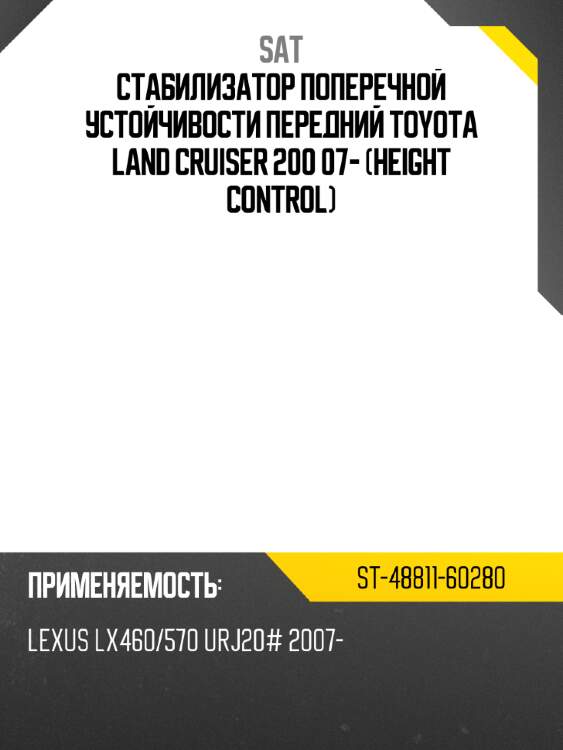 Стабилизатор поперечной устойчивости передний toyota land cruiser 200 07- height control sat st-48811-60280