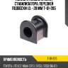 Полиуретановая втулка стабилизатора, передней подвески i.d. = 28 мм t-01-205