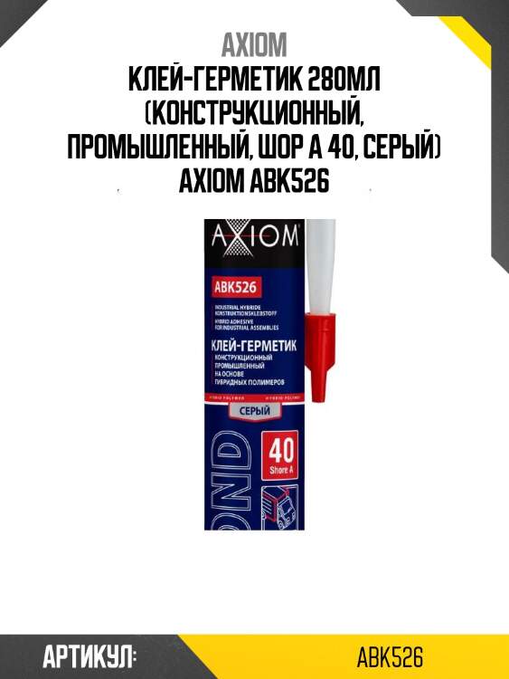 Клей-герметик 280мл (конструкционный, промышленный, шор а 40, серый) axiom abk526