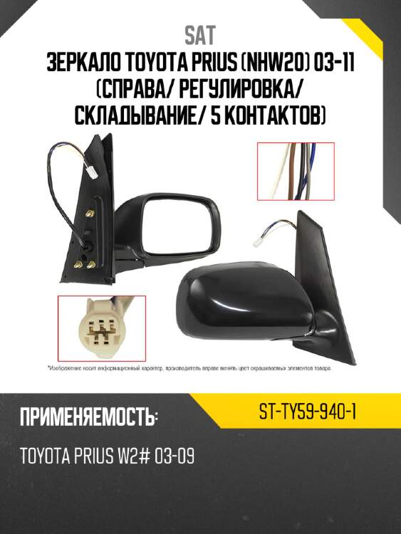 Зеркало toyota prius nhw20 03-11 справа sat st-ty59-940-1