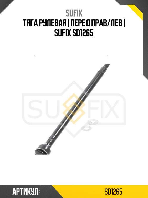 Тяга рулевая | перед прав/лев | sufix sd1265