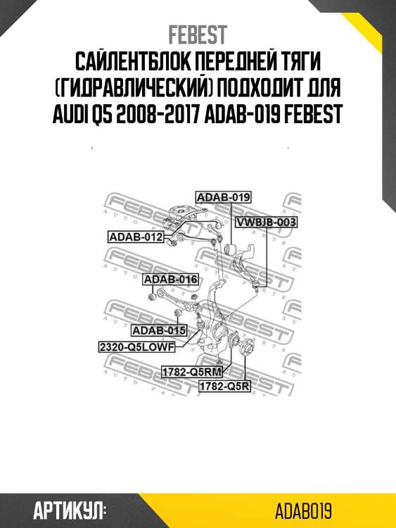 Сайлентблок передней тяги (гидравлический) подходит для audi q5 2008-2017 adab-019 febest