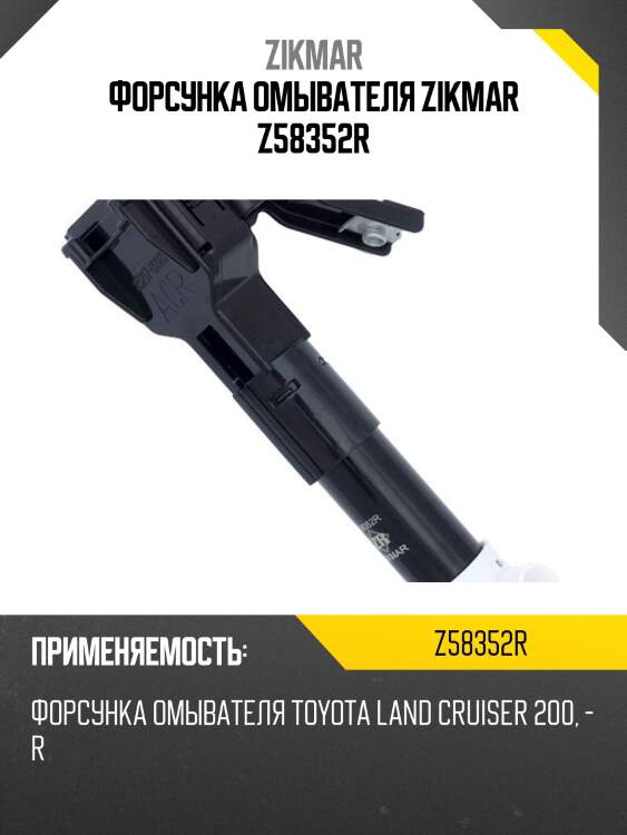 Форсунка омывателя zikmar z58352r