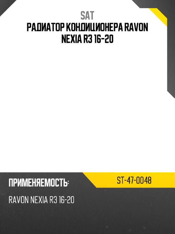 Радиатор кондиционера ravon nexia r3 16-20 sat st-47-0048