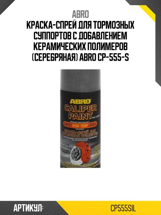 Краска-спрей для тормозных суппортов с добавлением керамических полимеров (серебряная) abro cp-555-s