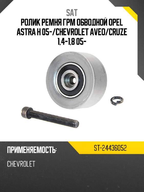 Ролик ремня грм обводной opel astra h 05- sat st-24436052