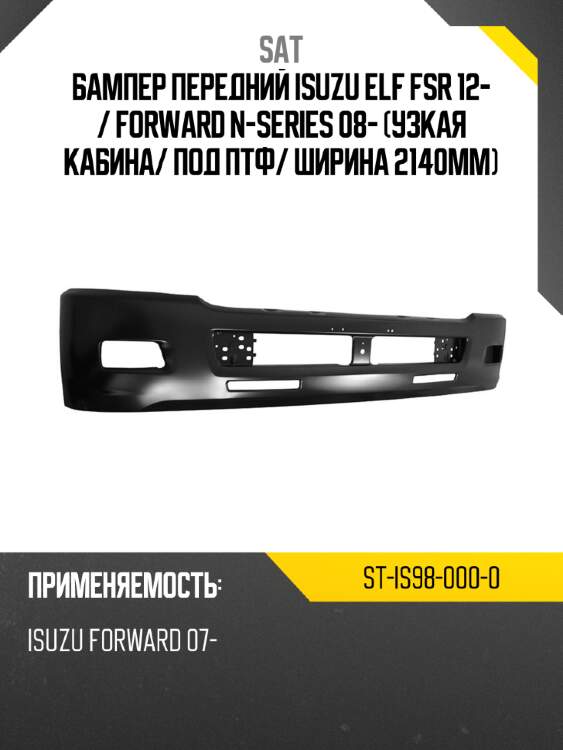 Бампер передний isuzu elf fsr 12-  sat st-is98-000-0