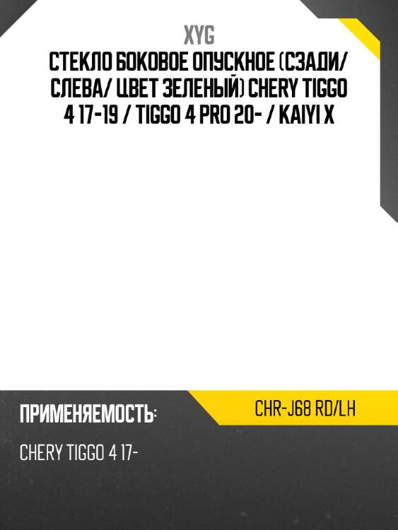 Стекло боковое опускное сзади xyg chr-j68 rd/lh