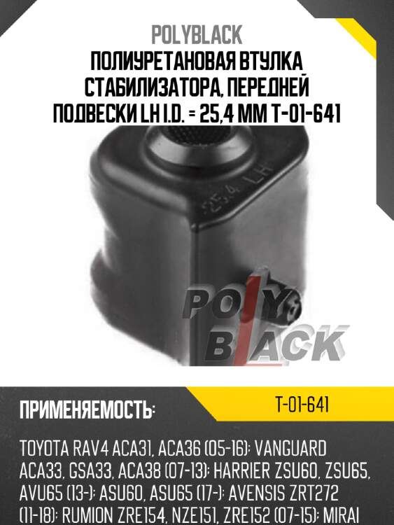 Полиуретановая втулка стабилизатора, передней подвески lh i.d. = 25,4 мм t-01-641