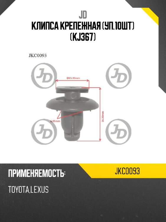 Клипса крепежная (уп.10шт) (kj367) jd jkc0093
