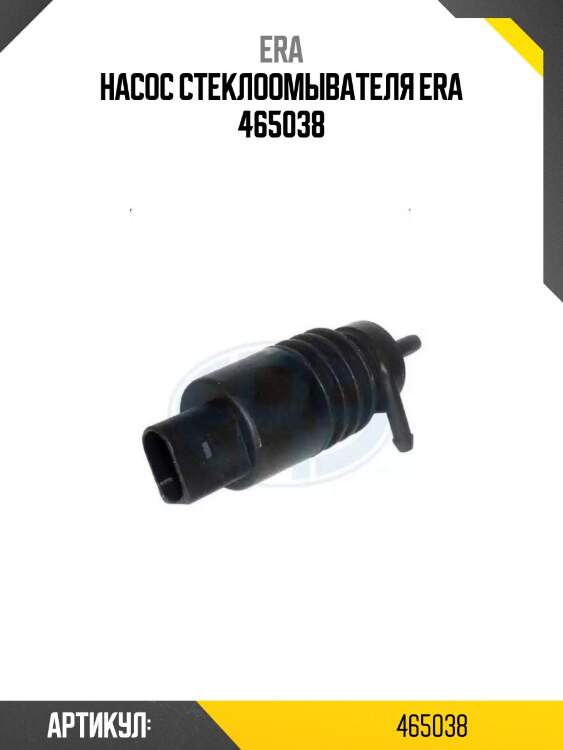 Насос стеклоомывателя era 465038