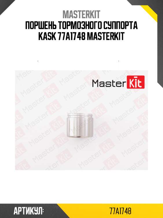 Поршень тормозного суппорта | перед | master kit 77a1748