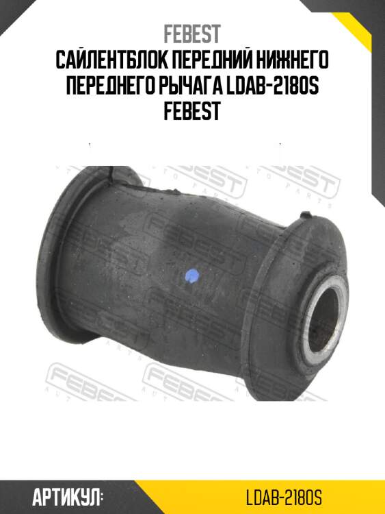 Сайлентблок передний нижнего переднего рычага ldab-2180s febest