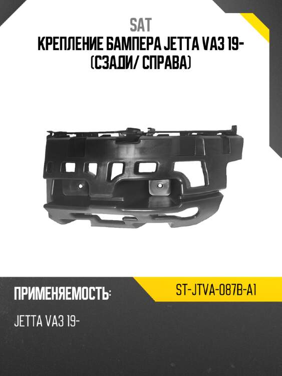 Крепление бампера jetta va3 19- сзади sat st-jtva-087b-a1