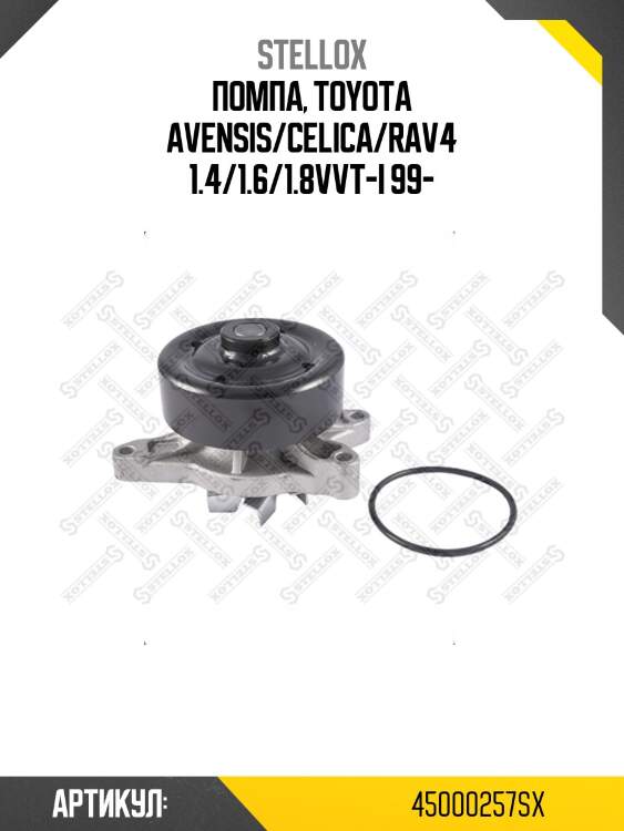 Помпа, toyota avensis/celica/rav4 1.4/1.6/1.8vvt-i 99-