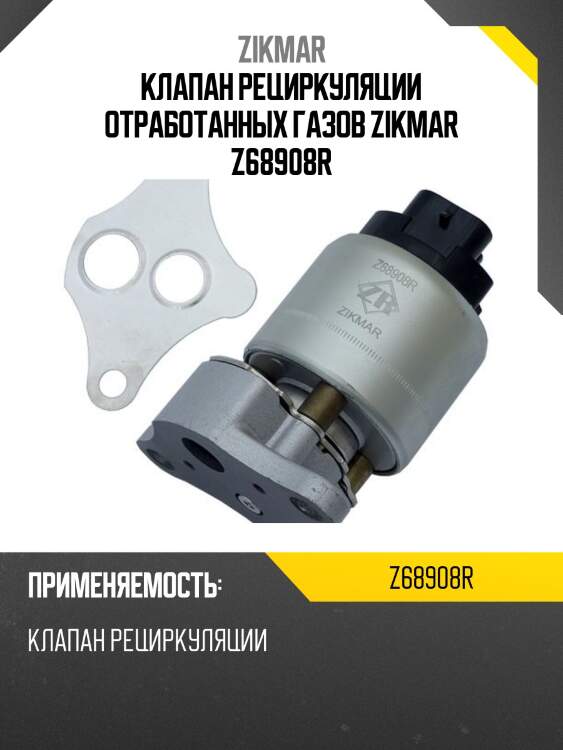 Клапан рециркуляции отработанных газов zikmar z68908r