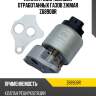 Клапан рециркуляции отработанных газов zikmar z68908r