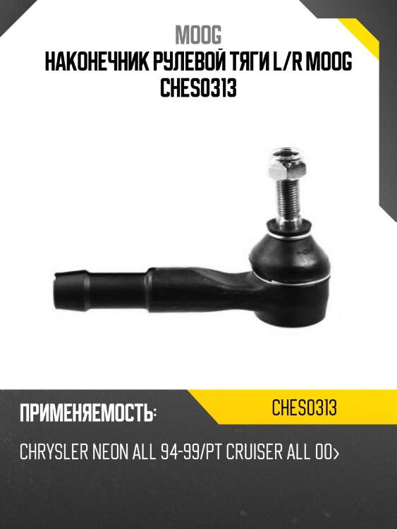 Наконечник рулевой тяги l/r moog ches0313