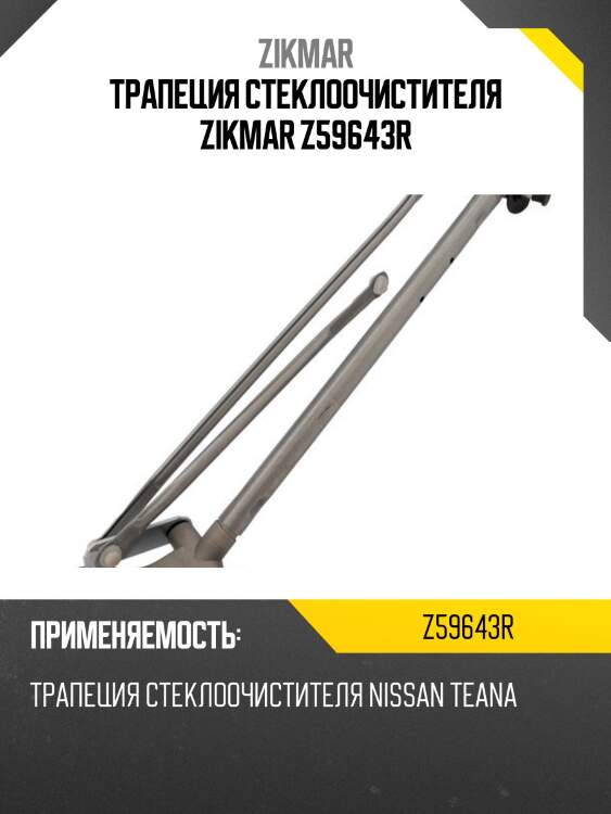 Трапеция стеклоочистителя zikmar z59643r