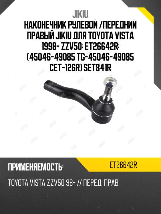 Наконечник рулевой /передний правый jikiu для toyota vista 1998- zzv50  et26642r  (45046-49085 tg-45046-49085 cet-126r) set841r