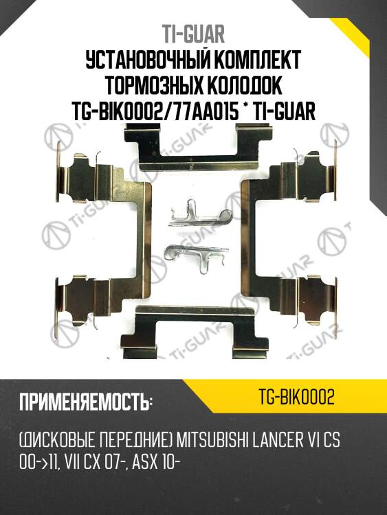 Установочный комплект тормозных колодок tg-bik0002/77aa015 * ti-guar