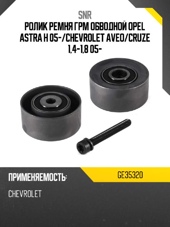 Ролик ремня грм обводной opel astra h 05- snr ge35320