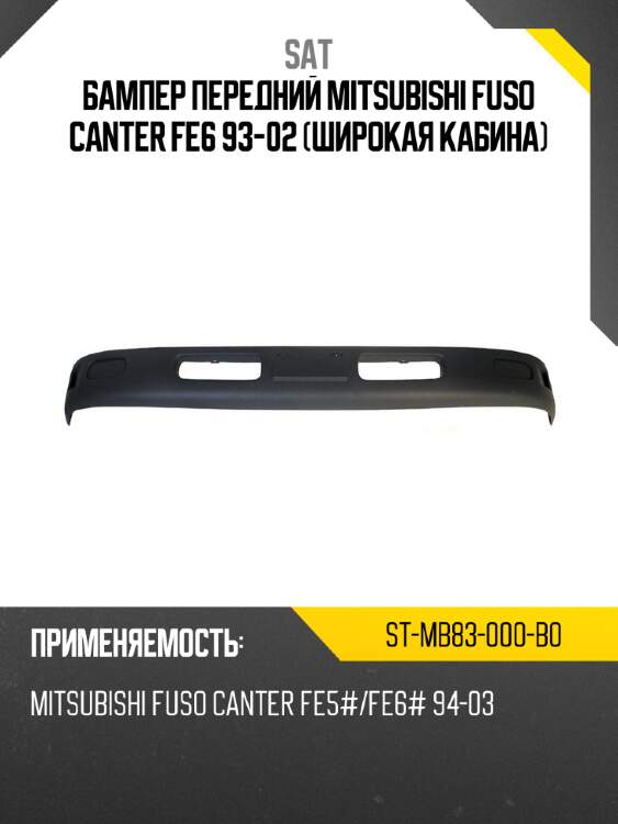 Бампер передний mitsubishi fuso canter fe6 93-02 широкая кабина sat st-mb83-000-b0