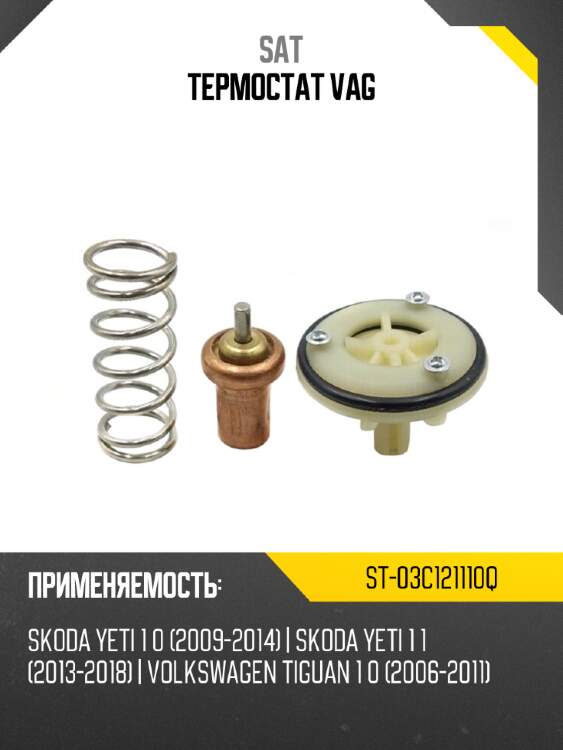 Термостат vag sat st-03c121110q