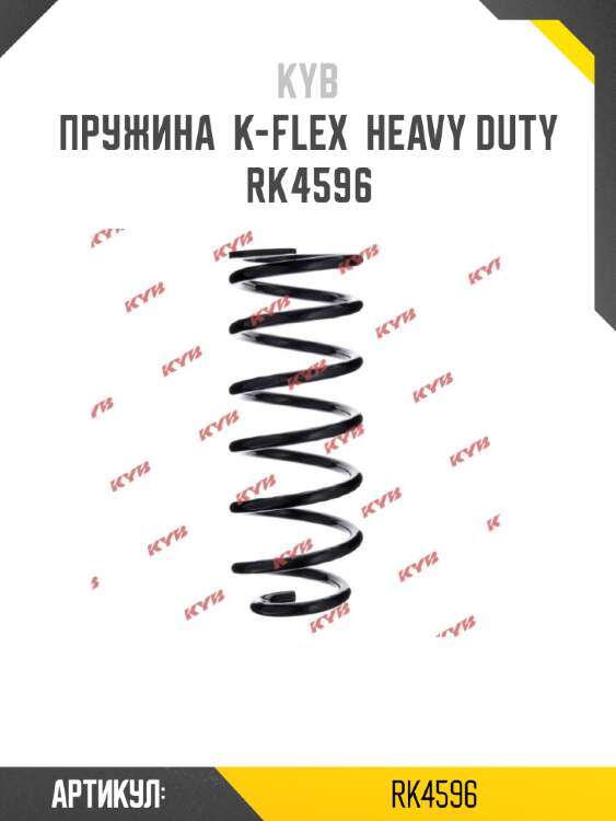 Пружина  k-flex  heavy duty  rk4596