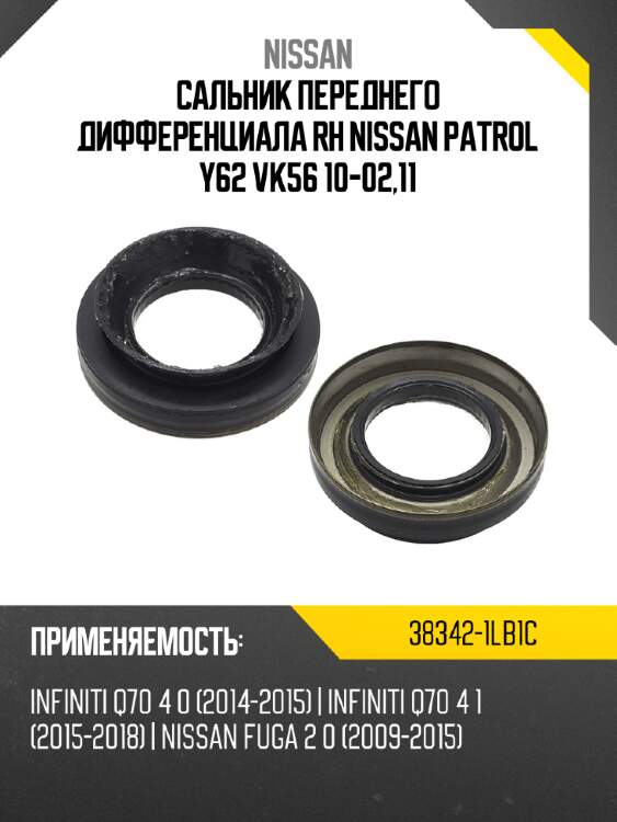 Сальник  переднего дифференциала rh  nissan patrol y62 vk56  10-02,11 nissan 38342-1lb1c