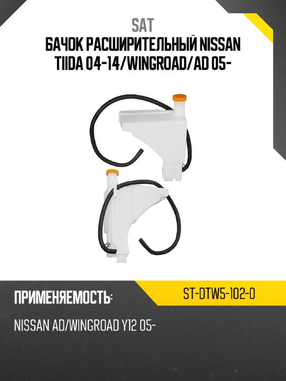 Бачок расширительный NISSAN TIIDA 04-14 SAT ST-DTW5-102-0