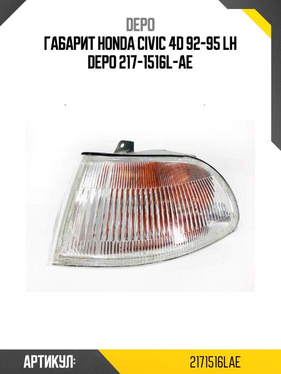 Габарит honda civic 4d 92-95 lh depo 217-1516l-ae