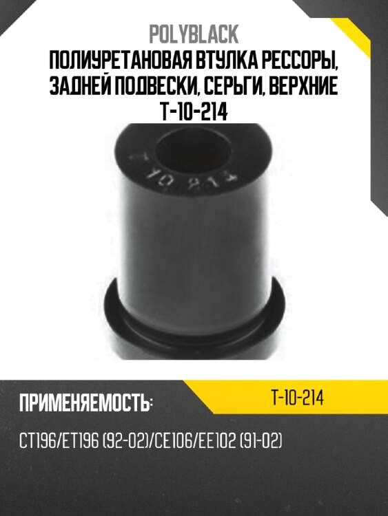 Полиуретановая втулка рессоры, задней подвески, серьги, верхние t-10-214