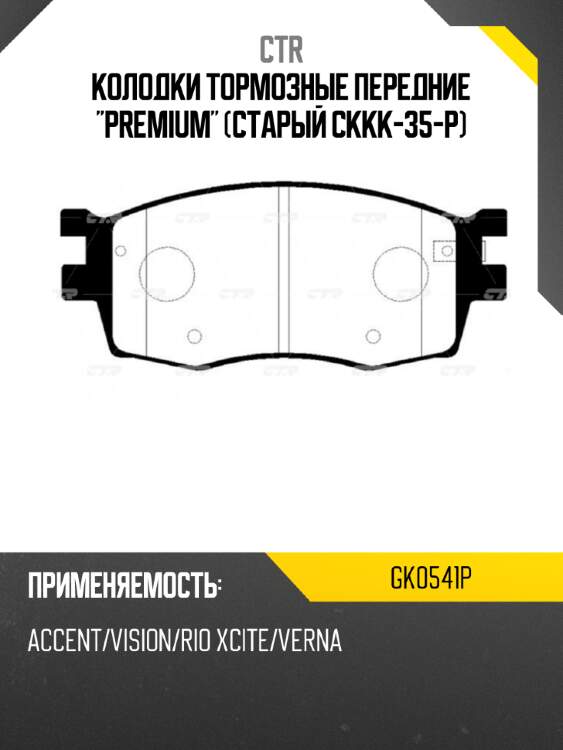 Колодки тормозные передние "premium" (старый ckkk-35-p) ctr gk0541p