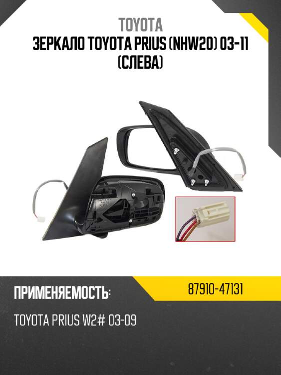 Зеркало toyota prius nhw20 03-11 слева toyota 87910-47131