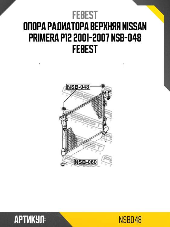 Опора радиатора верхняя nissan primera p12 2001-2007 nsb-048 febest