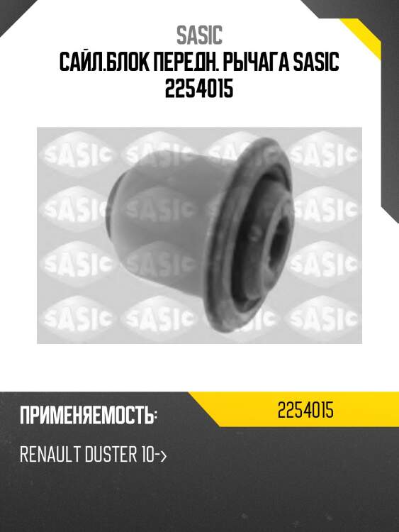 Сайлентблок рычага renault duster 2254015 sasic